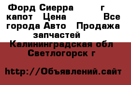 Форд Сиерра 1990-93г Mk3 капот › Цена ­ 3 000 - Все города Авто » Продажа запчастей   . Калининградская обл.,Светлогорск г.